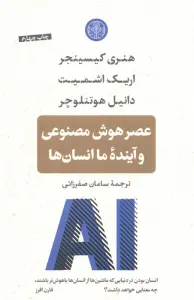 عصر هوش مصنوعی و اینده ما انسان ها