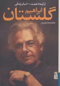 از آینه تا خشت:100 سال زندگی ابراهیم گلستان