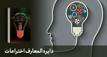 معرفی کتاب: دایره‌المعارف اختراعات