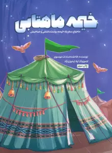 خیمه ماهتابی