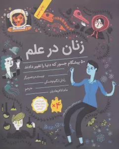 زنان در علم (50 پیشگام جسور که دنیا را تغییر دادند)،(گلاسه)