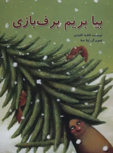 بیا بریم برف بازی (گلاسه)