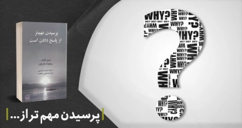 معرفی کتاب: پرسیدن مهم‌تر از پاسخ دادن است