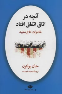 آنچه در اتاق اتفاق افتاد (خاطرات کاخ سفید)