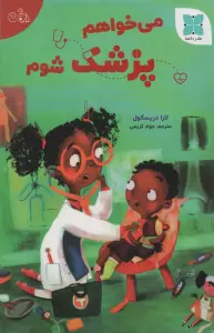 می خواهم پزشک شوم