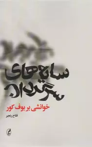 سایه های سرگردان (خوانشی بر بوف کور)