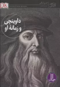 داوینچی و زمانه او (شاهد عینی)،(گلاسه)