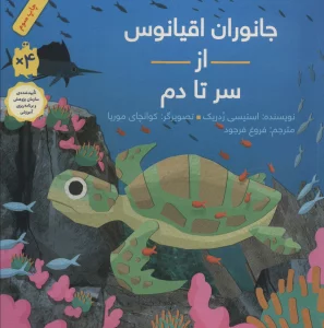 جانوران اقیانوس از سر تا دم (گلاسه)