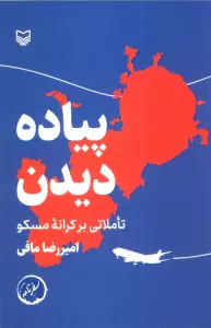 پیاده دیدن (تاملاتی بر کرانه مسکو)
