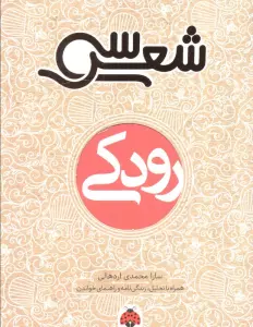 30 شعر:رودکی (همراه با تحلیل،زندگی نامه و راهنمای خواندن)