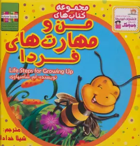 کیف کتاب من و مهارت های فردا (20جلدی،گلاسه)