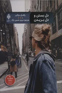 دل بستن و دل بریدن (ادبیات بیگانه)