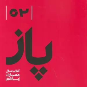 پاز 02 (کتاب سال معماران باهم)