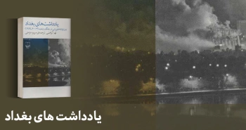 معرفی کتاب: یادداشت‌های بغداد