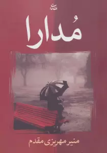 مدارا