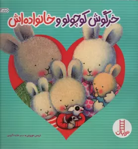 خرگوش کوچولو و خانواده اش (احساس های خرگوشی)،(گلاسه)