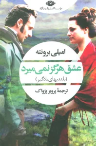 عشق هرگز نمی میرد (بلندیهای بادگیر)