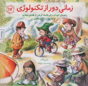 مهارتهای زندگی17 (زمانی دور از تکنولوژی)