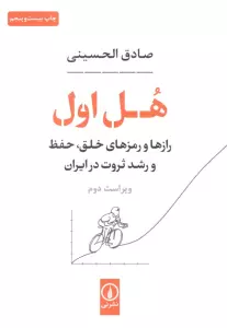 هل اول (رازها و رمزهای خلق،حفظ و رشد ثروت در ایران)