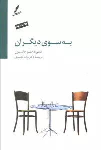 به سوی دیگران