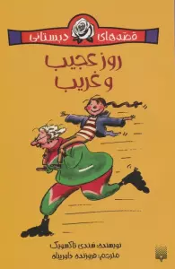 قصه های دبستانی برای دخترها 8 (روز عجیب و غریب)