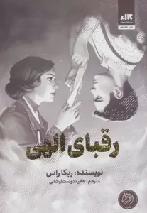 رقبای الهی