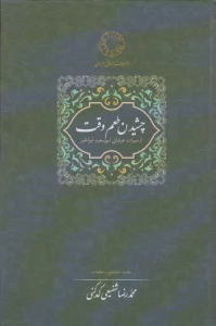 چشیدن طعم وقت (از میراث عرفانی ابوسعید ابوالخیر)