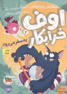 اوف خرابکار 2 (به سفر می رود)