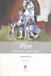 چراغ گاز (داستان دستکاری و فریب احساسی)