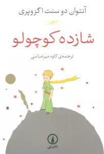 شازده کوچولو