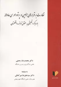 نظارت بر قرارهای تامین در پرتو دادرسی عادلانه (با رویکرد تطبیقی به حقوق فرانسه و انگلستان)