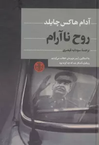 روح ناآرام