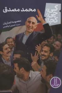 کی؟چی؟کجا؟ 121 (محمد مصدق)