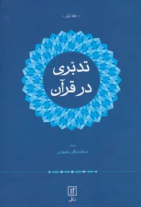 تدبری در قرآن (2جلدی)