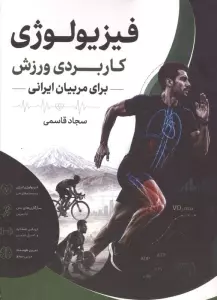 فیزیولوژی کاربردی ورزش برای مربیان ایرانی