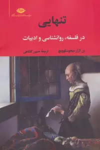 تنهایی (در فلسفه،روانشناسی و ادبیات)