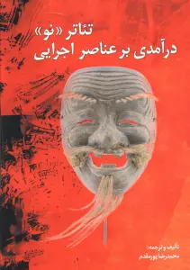 تئاتر نو (درآمدی بر عناصر اجرایی)