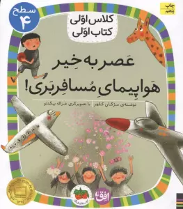 کلاس اولی،کتاب اولی:سطح 4 (عصر به خیر هواپیمای مسافربری!)