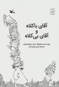 آقای باکلاه و آقای بی کلاه