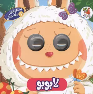 داستان های چشمکی 17 (لابوبو)