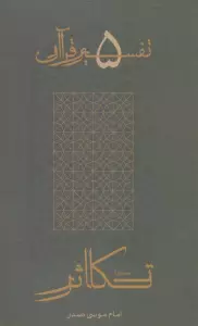 سوره تکاثر (تفسیر قرآن 5)