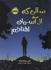 سالی که از آسمان افتادیم