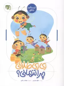 زی زی طلایی چرا تنهایی؟ (خودمراقبتی عاطفی)،(گلاسه)