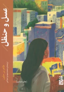 عسل و حنظل