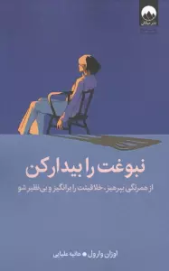 نبوغت را بیدار کن (از همرنگی بپرهیز،خلاقیتت را برانگیز و بی نظیر شو)