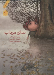 ندای مرداب (گلاسه)