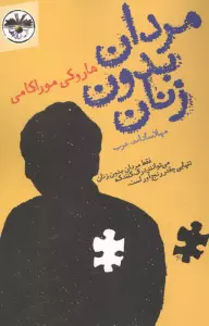 مردان بدون زنان (فقط مردان بدون زنان می توانند درک کنند که تنهایی چقدر رنج آور است.)