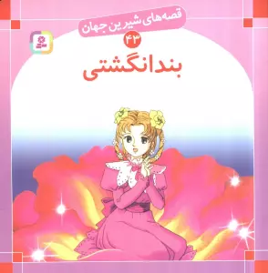 قصه های شیرین جهان43 (بندانگشتی)
