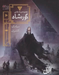مجموعه ی گورشاه (5جلدی،باقاب)