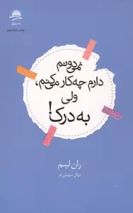 نمی دونم دارم چه کار می کنم،ولی به درک!
